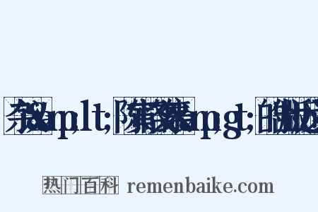 杂议&amp;lt;陈寅恪文集&amp;gt;的出版近义词是什么意思的图片